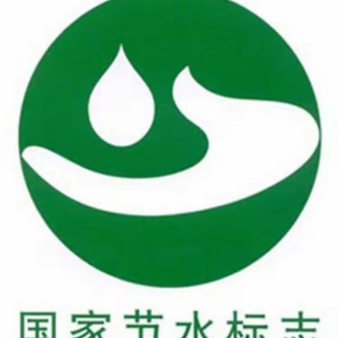 “节约用水，从我做起”主题活动