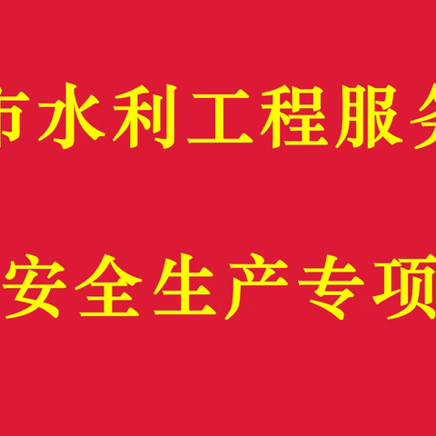 济南市水利工程服务中心开展冬季安全生产检查