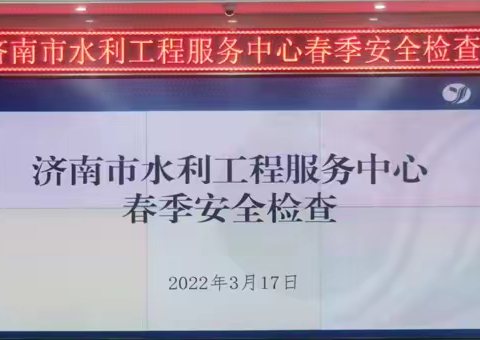 济南市水利工程服务中心开展春季安全生产隐患排查治理工作和安全生产诊断工作