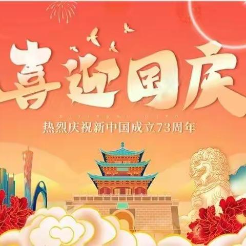 喜迎二十大，欢度国庆节——城西小学庆祝祖国七十三周年主题活动