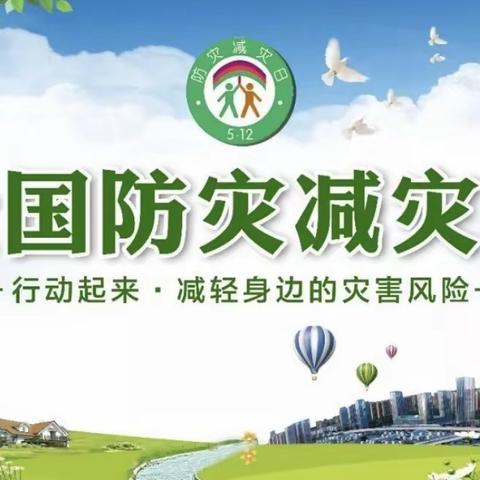 “防灾减灾，安全先行”——郑州市金水区圣菲城幼儿园分支教学点（艺凡国学幼儿园）防灾减灾宣传教育活动