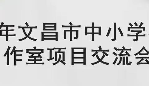 2022年文昌市中小学名师工作室项目交流会召开