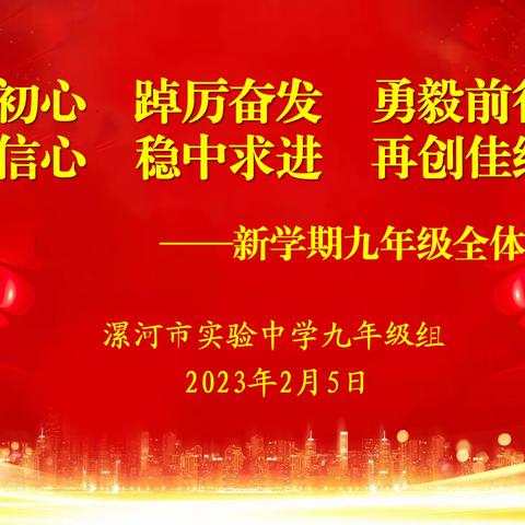 凝心聚力谋新篇 奋楫笃行画未来——漯河市实验中学九年级新学期工作会