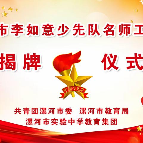 星星闪耀火炬亮，揭牌起航共成长——漯河市李如意少先队名师工作室揭牌仪式