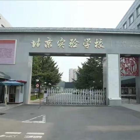 北京实验学校河州中学附属中学招生公告