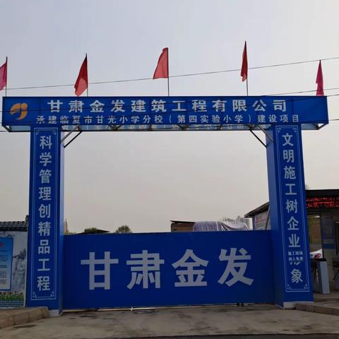 铸就辉煌新时代，谱写教育新篇章——临夏市第四实验小学修建侧记