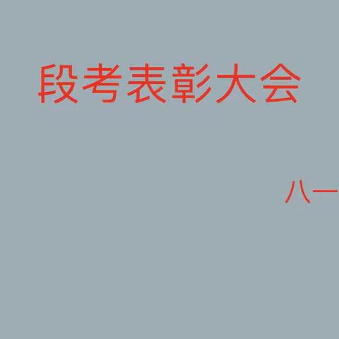 以梦为马，不负韶华——漯河市实验中学八一班段考表彰