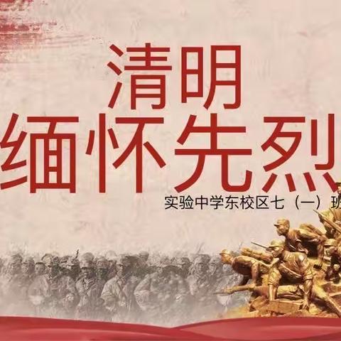 致敬·2020清明祭英烈