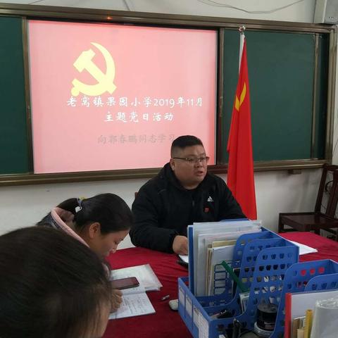 老窝镇果园小学召开11月份主题党日活动暨“向郭春鹏同志学习”专题会议