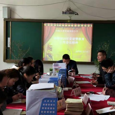 严正作风，立德树人——老窝镇果园小学学习2019年党建暨教育工作会议精神