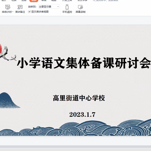 语文“集备”扬帆行，齐头并进共成长—高里街道开展小学语文集体备课研讨活动