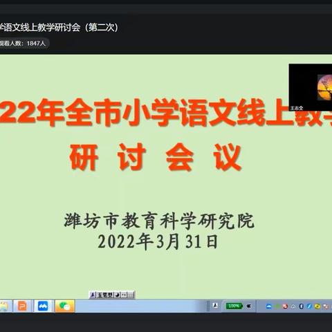 相约如期至  线上共研时—高里街道各学校组织语文教师积极参加潍坊市小学语文线上教学研讨活动