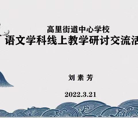 线上无校界，共研课堂行                —高里街道中心学校组织开展小学语文线上跨校联合教研活动