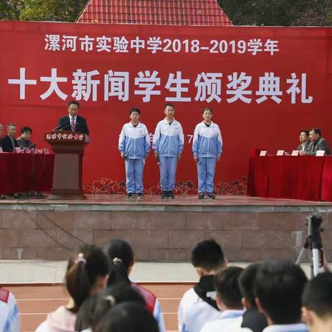 漯河市实验中学隆重举行十大新闻学生颁奖典礼