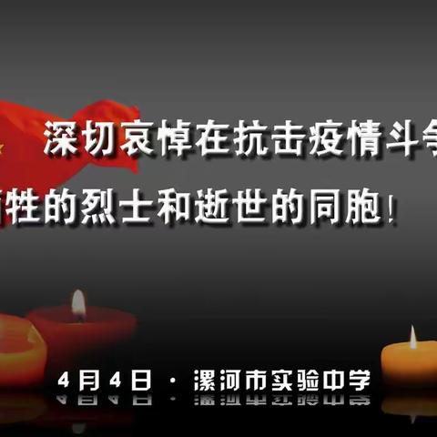 漯河市实验中学举行向新冠肺炎疫情牺牲烈士和逝世同胞哀悼活动