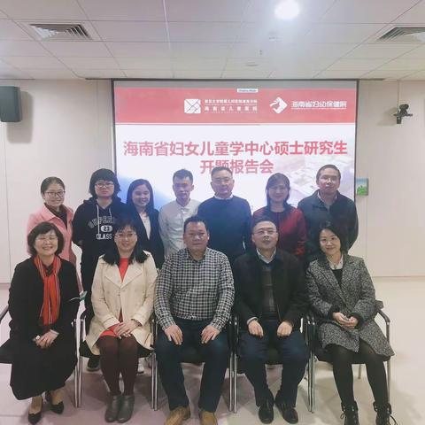 海南省妇女儿童医学中心硕士研究生开题报告会顺利召开