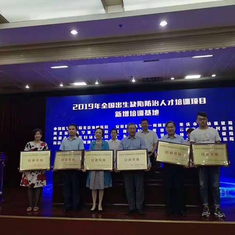 我中心获批 2019年全国出生缺陷防治人才培训项目新增培训基地