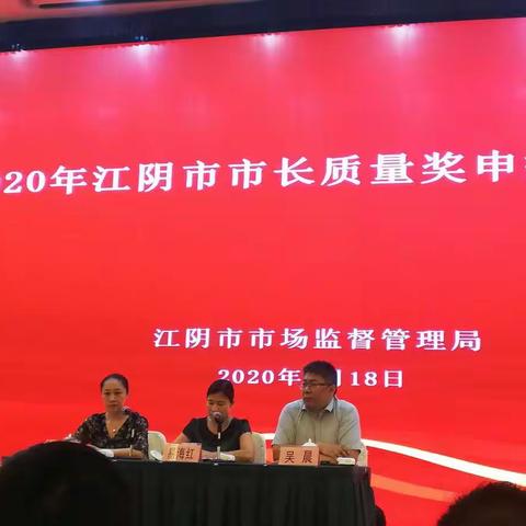 2020年江阴市市长质量奖申报培训