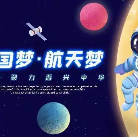 遨游宇宙，逐梦天空——【中国梦  航天梦】