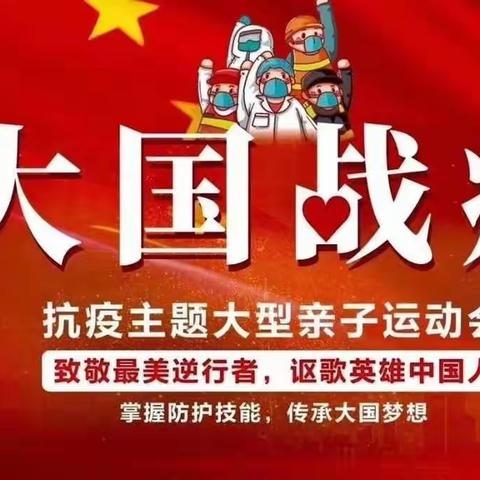 “大国战疫”大型主题活动