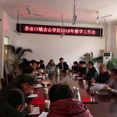 茶业口镇吉山学区2018年教学工作会