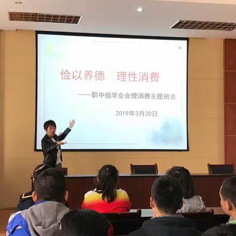 俭以养德 理性消费----职中组开展学会合理消费主题教育班会