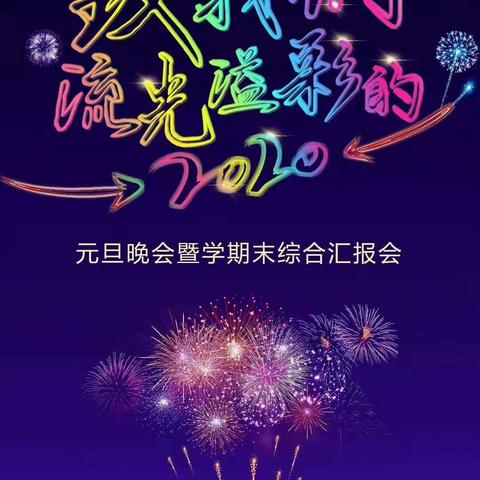 大班组～～～致我们流光溢彩的2020