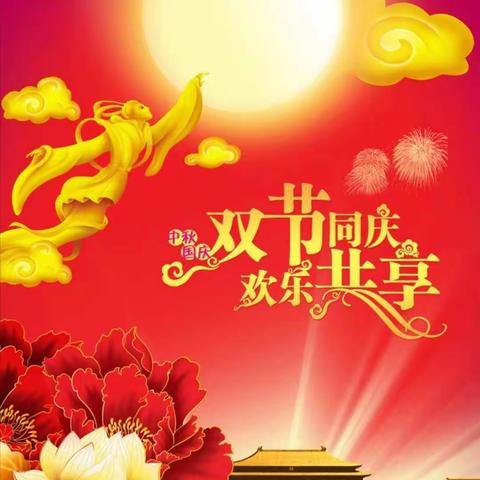 双节同庆，欢乐共享