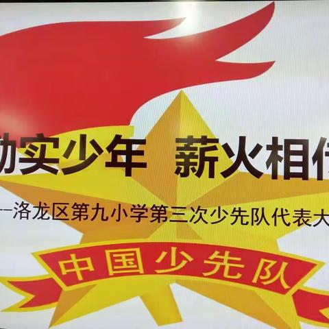 勤实少年  薪火相传——洛龙区第九小学第三次少先队代表大会