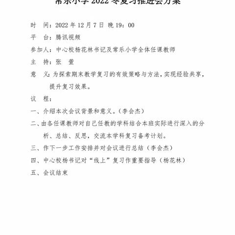 【厚积薄发，励志笃行】--常乐小学线上教学复习推进会