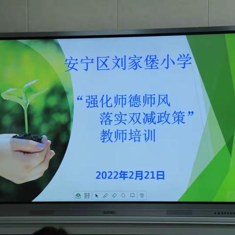 落实双减  坚守初心--安宁区刘家堡小学“强化师德师风落实双减政策”教师培训