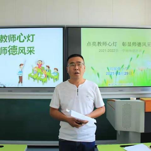 点亮教师心灯 彰显师德风采--刘家堡小学2021-2022学年度第一学期师德师风培训