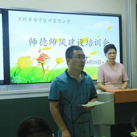 刘家堡小学“师德师风建设培训会”