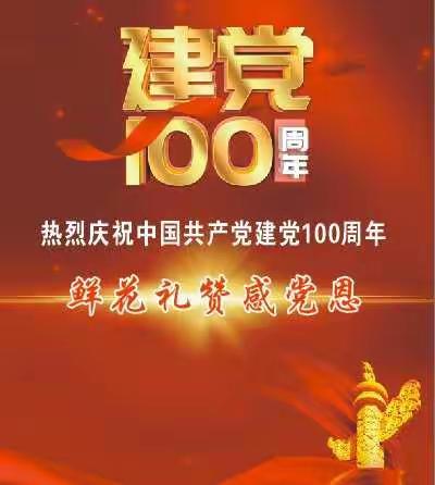 伊犁分行与伊犁州老干局联合开展“庆祝建党100周年•鲜花礼赞感党恩”主题活动