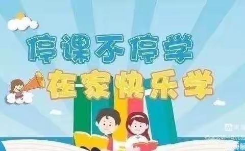 快乐居家防疫情·家园牵手共陪伴——匡远第一幼儿园中一班第十六周线上教学