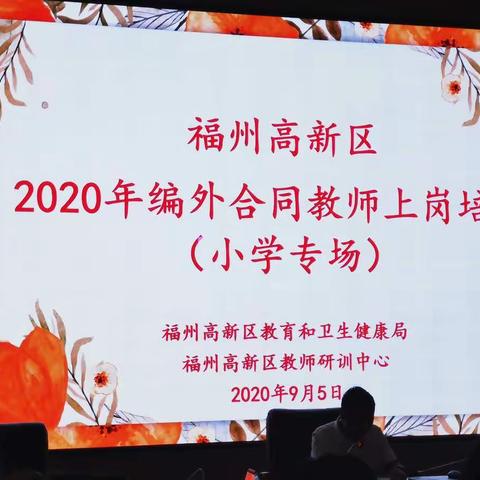 不忘初心，方得始终——2020高新区编外小学新教师岗前培训