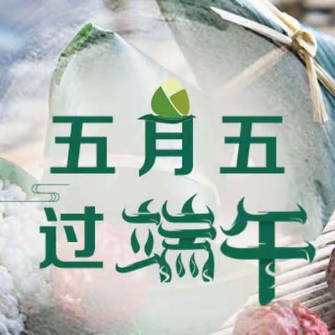 农信民情金燕亲，粽情粽意艾香飘