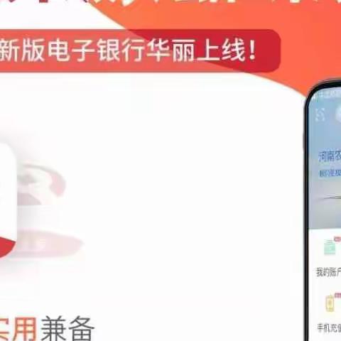 河南农信·新版手机银行清凉夏日，炫酷来袭！