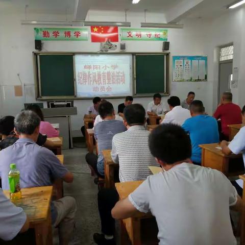 让正能量更强劲，让主旋律更高昂------峄山镇峄阳小学召开纪律作风教育整治活动动员会