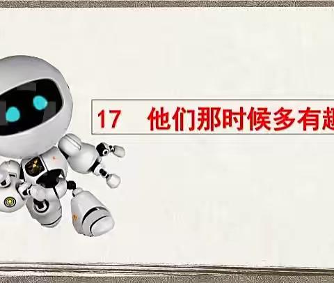 晋阳街小学六年级语文线上课——科学发现的机遇总是等着好奇而又爱思考的人