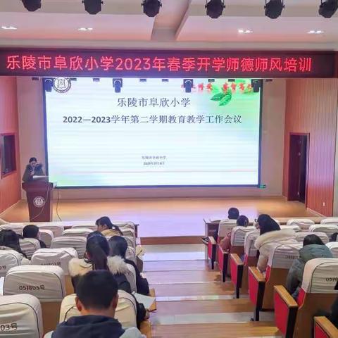 立足新起点 谋求新跨越——乐陵市阜欣小学2022-2023学年第二学期教育教学工作会议