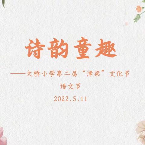 诗韵童趣        ----大桥小学第二届“津梁”文化节