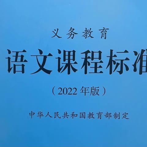诵读新课标 学习新课程