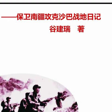 149师血战黄连、攻克沙巴纪实小说《血染的风采》简介