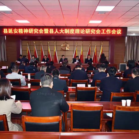 武功县延安精神研究会暨县人大制度理论研究会工作会议召开