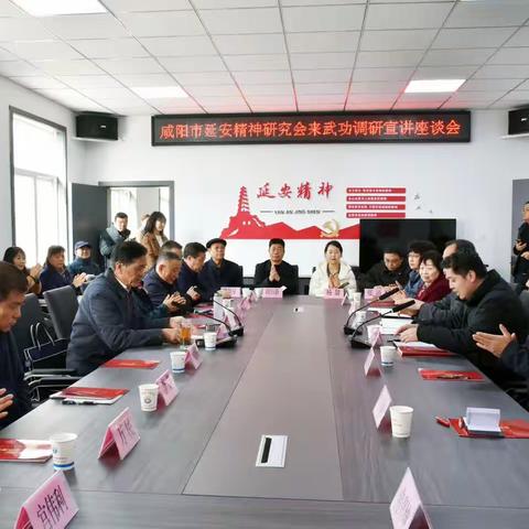 咸阳市延安精神研究会来武功县开展调研宣讲活动