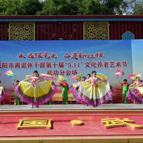 武功县举办第十届“5.11”文化养老艺术节文艺汇报演出