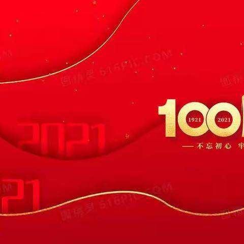 宝贝二班庆祝建党100年活动