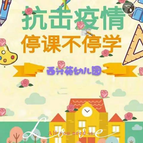 “停课不停学，成长不停歇”西兴苑幼儿园线上教学系列活动（十）