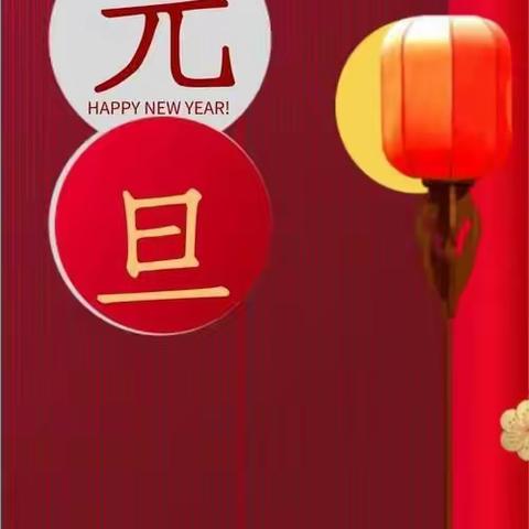 “辞旧岁·迎新年”小二班庆元旦。